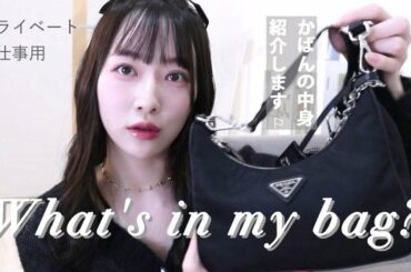 【カバンの中身】お出かけ用のバッグの中身を紹介します【What's in my bag】