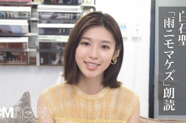 女優・白石聖「雨ニモマケズ」朗読　CMNOW vol.206