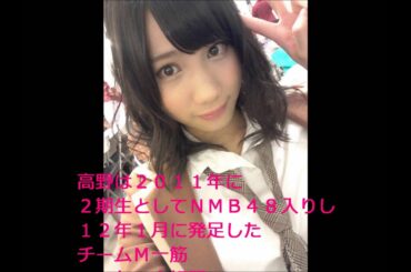 またかＮＭＢ48　今度は高野祐衣も。
