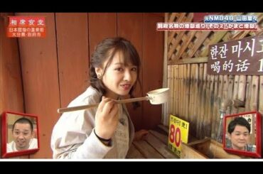 『相席食堂』🍄🍄🍄『NMB48山田菜々! 別府名物の地獄巡り!その2 「かまど地獄」』
