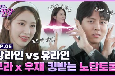 [SUB] 사쿠라VS주우재 킹받는 노답 토론! 뇌섹남 기강 잡는 팩트 폭격 김꾸라💗 │ [겁도 없꾸라] EP.05