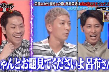 呂布カルマがMCニューヨークの戦法に大苦戦？ 芸能人不倫の記者会見は必要か｜ネオバズ 『マッドマックスTV 論破王』ABEMAで無料配信中