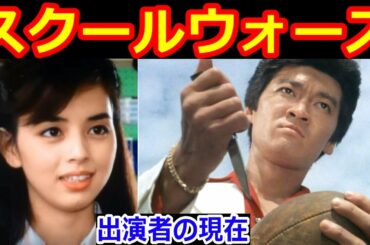 スクールウォーズのキャストの現在【出演者は今どうしてる？】岡田奈々、小沢仁志、伊藤かずえ、和田アキ子 他 出演者の現在を一挙公開！
