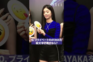 #NiziU  #EMOJI 企画に挑戦！④ プライベートの#AYAKA を絵文字で表すなら？ #ELLEJapan #니쥬 #ニジュー #shorts