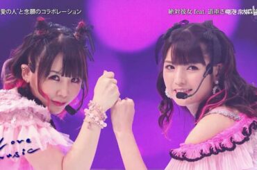 絶対彼女 feat. 道重さゆみ 大森靖子  (2019) @LoveMusic