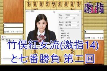 【将棋実況】竹俣紅女流（激指14）と七番勝負！ 第二回【平手 第1局】