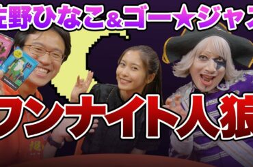 【コラボ】佐野ひなこ＆ゴー☆ジャスとワンナイト人狼やってみたらまさかの結果に・・・