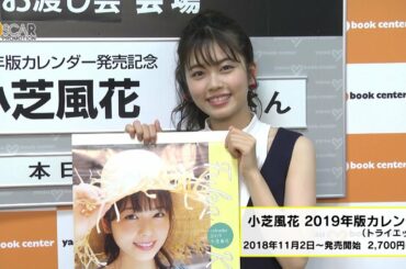 【小芝風花】2019年版カレンダー発売イベント＆インタビュー
