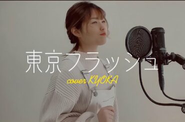 【歌ってみた】東京フラッシュ/Vaundy cover KYOKA