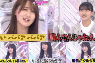 【櫻坂46】ゆっかーをゴリゴリにイジる玲ちゃんと天ちゃんww【そこさく】