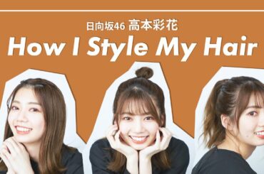 【ヘアアレンジ】日向坂46 高本彩花のライブの時の前髪アレンジ&ハーフアップ&ポニーテールを紹介！【崩れない】