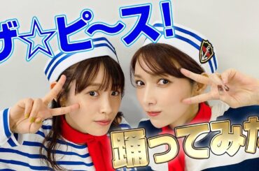 【高橋愛ちゃんコラボ】愛ちゃんとザ☆ピ～ス!!踊ってみた【モー娘。】