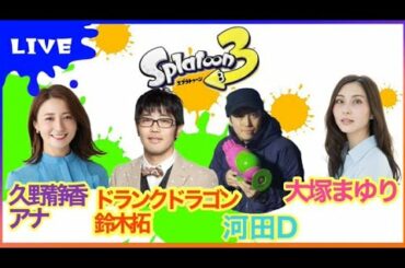 【スプラトゥーン3】ドランクドラゴン鈴木拓さん、久野静香アナ、河田D、響　小林さんと♪ 【大塚まゆり】