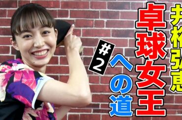 【井桁弘恵×トリックショット】ワイングラスにボールを入れろ！【卓球女王への道】