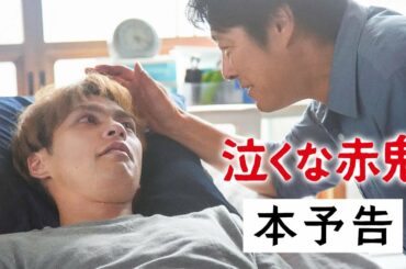 映画『泣くな赤鬼』本予告（出演：堤 真一 ／ 柳楽優弥　川栄李奈）