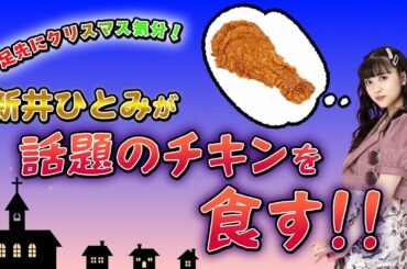 【流TUBE #55】新井ひとみが話題のチキンを食べるだけの動画🍖