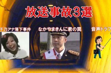 【ゆっくり解説】放送事故3選 菊間千乃アナ落下事件