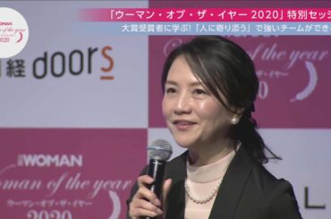 日経WOMAN「ウーマン・オブ・ザ・イヤー2020」【特別セッション】