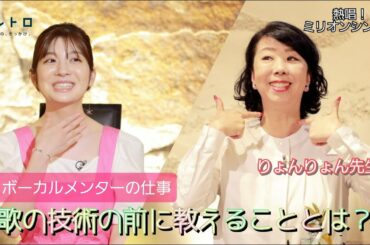 「熱唱！ミリオンシンガー」で審査員をつとめるりょんりょん先生をゲストに迎えて、ボーカルメンターの仕事や、数々のアーティストにも指導している歌の前に教えることとなどお話を伺う！
