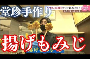 料理上手な堂珍嘉邦が”揚げもみじ”に挑戦