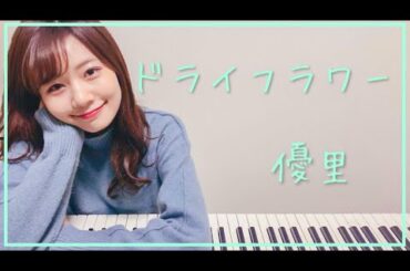 【優里】『ドライフラワー』をピアノで弾いてみた　杉浦みずき【即興アレンジ】