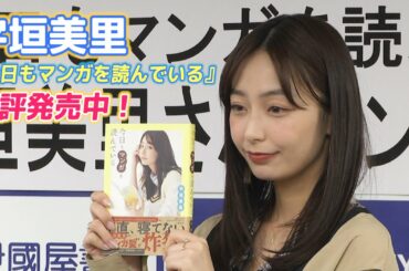 【宇垣美里】「今日もマンガを読んでいる」好評発売中！