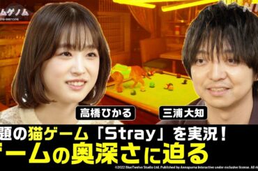 [ゲームゲノム] 三浦大知×髙橋ひかる「Stray」ゲーム実況！番組未公開シーンあり | NHK