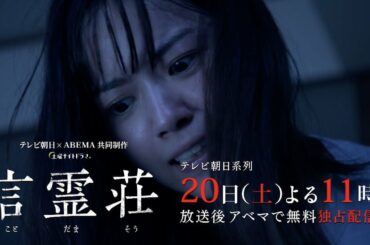 西野七瀬主演【言霊荘7話予告】衝撃の過去..ことだま荘の秘密が明らかに!?/テレビ朝日×ABEMA共同制作ドラマ/毎週土曜夜11時〜第1~3話＆最新話は【無料】アベマで全話独占配信中