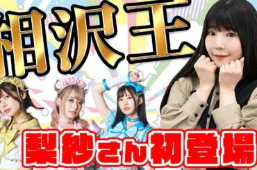 【コラボ】第一回！相沢王！抜き打ちかばんの中身チェックも？盛りだくさんの相沢梨紗コラボ！！【1/5】