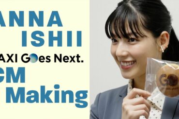 石井杏奈「タクシーアプリGO」CM Making