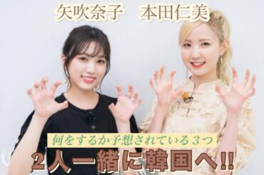【IZ*ONE】元アイズワンの矢吹奈子と本田仁美が2人で韓国へ行った理由は⁉︎ルセラフィムの宮脇咲良の番組出演の噂だったり色々予想されてるね