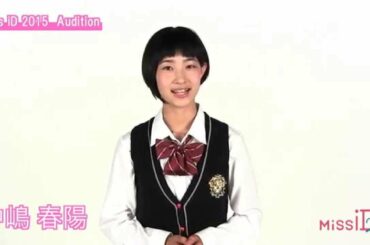ミスiD2015 EntryNo.33　中嶋春陽　自己紹介動画