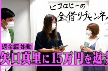 【返済】矢口真里さんにお金を返しにいくはずが、ヒコロヒーがゴネまくり！