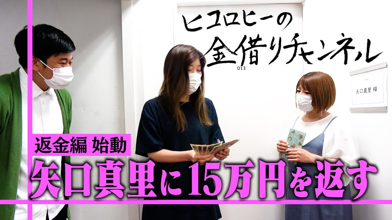 【返済】矢口真里さんにお金を返しにいくはずが、ヒコロヒーがゴネまくり! 【返済】矢口真里さんにお金を返しにいくはずが、ヒコロヒーがゴネまくり!