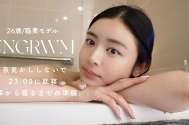 【UNGRWM】仕事から寝るまでの準備VLOG🌙たまには夜更かししないで23:00までに寝る😴