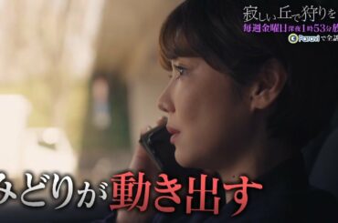 「寂しい丘で狩りをする」後半みどころ｜テレビ東京