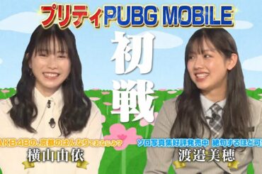 【プリティ決戦】日向坂46・渡邉美穂 VS 横山由依！見逃し厳禁のプリティ決戦がここに…！