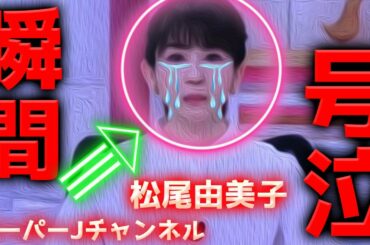 【スーパーJチャンネル 放送事故】松尾由美子 アナウンサー 号泣の瞬間！批判殺到！許せない！ ニュース 嗚咽 涙 まつおゆみこ