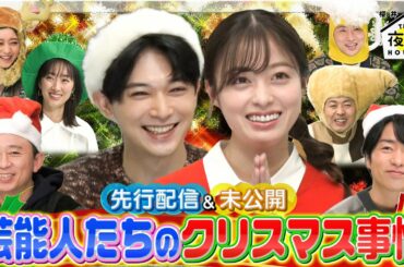 【未公開トーク】吉沢亮＆橋本環奈！豪華芸能人たちのクリスマス事情12/22(木)よる10時から90分SP『櫻井・有吉THE夜会』【TBS】