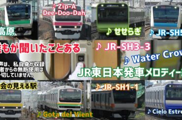 誰もが聞いたことあるJR東日本駅メロディー集 JR East Japan Railway company Station Departure Melody