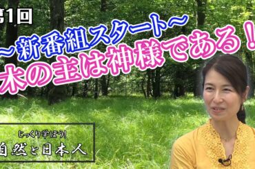 ～新番組スタート～　木の主は神様である！【CGS葛城奈海 自然と日本人 第1回】