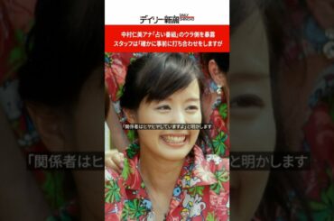 中村仁美アナ「占い番組」のウラ側を暴露　スタッフは「確かに事前に打ち合わせをしますが」  #shorts