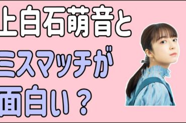 上白石萌音とのミスマッチが面白い？