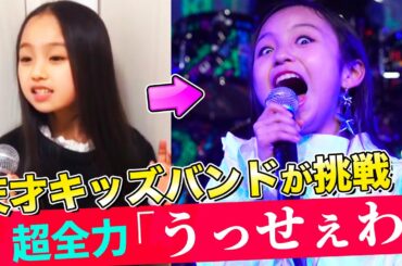 天才音楽キッズたちがバンドを結成！森香澄アナと『うっせぇわ』全力演奏に挑戦！【MV & Making】