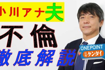 中村竜太郎が徹底解説！小川彩佳アナ“180億円”夫の不倫報道で…【ONE POINT日刊ゲンダイ】