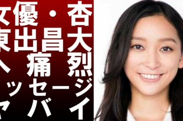 【 衝撃 】 女優 ・ 杏 が 元夫 ・ 東出昌大 に 痛烈 なメッセージ | もうあなたは必要ない