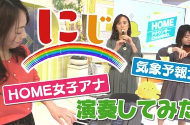 女子アナと気象予報士でアンサンブル♪ #にじ演奏してみた 【アナチャレンジ】＃5