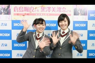 【ラスト制服!!】さくら学院2016年度卒業生・倉島颯良さん＆黒澤美澪奈さんよりメッセージ☆書泉チャンネル