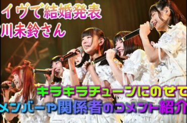 古川未鈴さんライヴで結婚発表【でんぱ組.inc】修正版