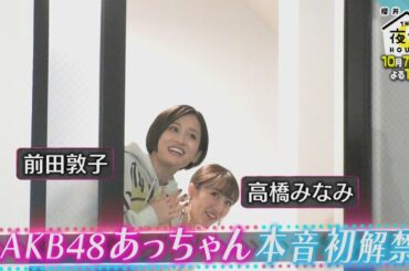 前田敦子と高橋みなみAKB当時のピリピリ初告白!! 10/7(木)『櫻井･有吉THE夜会』【TBS】